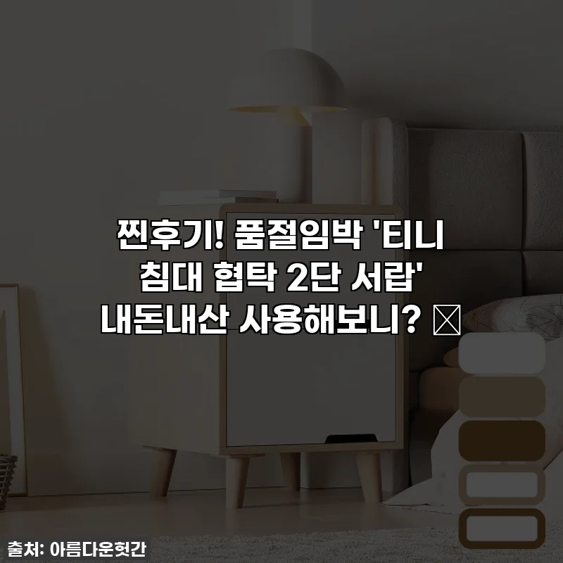 찐후기! 품절임박 '티니 침대 협탁 2단 서랍' 내돈내산 사용해보니? 🤩