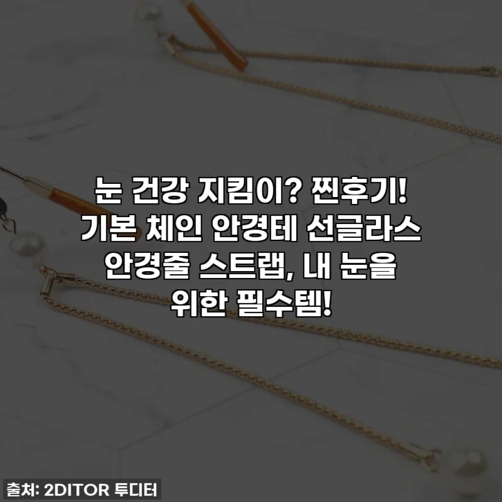 눈 건강 지킴이? 찐후기! 기본 체인 안경테 선글라스 안경줄 스트랩, 내 눈을 위한 필수템!