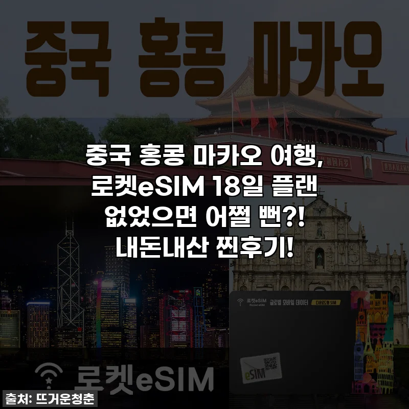 중국 홍콩 마카오 여행, 로켓eSIM 18일 플랜 없었으면 어쩔 뻔?! 내돈내산 찐후기!