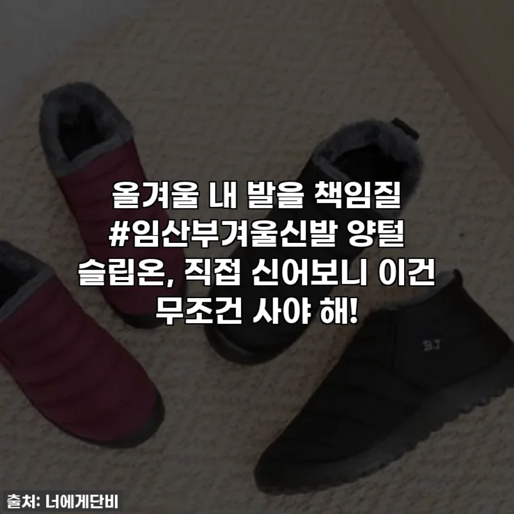 올겨울 내 발을 책임질 #임산부겨울신발 양털 슬립온, 직접 신어보니 이건 무조건 사야 해!