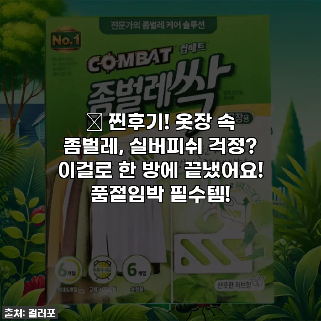 😱 찐후기! 옷장 속 좀벌레, 실버피쉬 걱정? 이걸로 한 방에 끝냈어요! 품절임박 필수템!