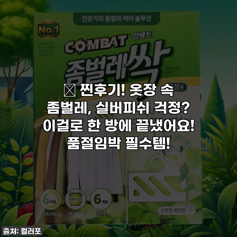 😱 찐후기! 옷장 속 좀벌레, 실버피쉬 걱정? 이걸로 한 방에 끝냈어요! 품절임박 필수템!