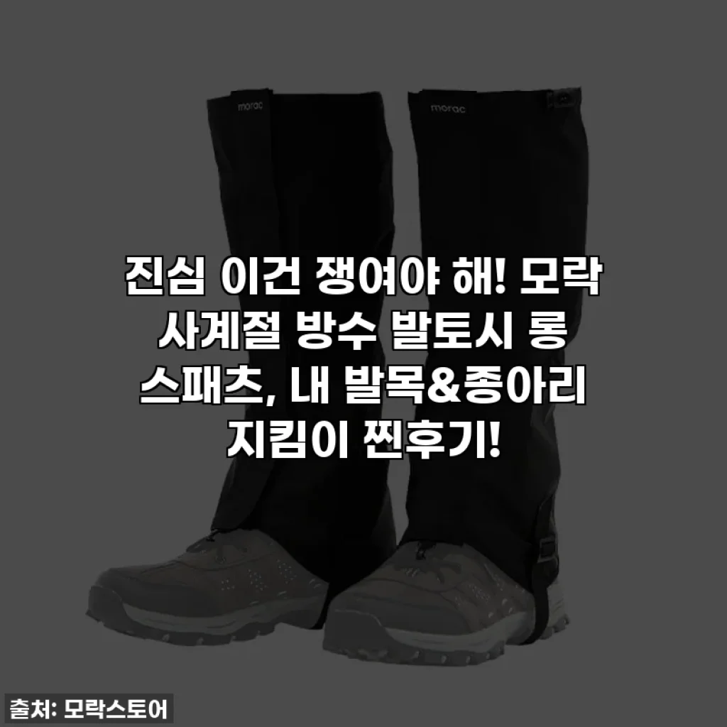 진심 이건 쟁여야 해! 모락 사계절 방수 발토시 롱 스패츠, 내 발목&종아리 지킴이 찐후기!