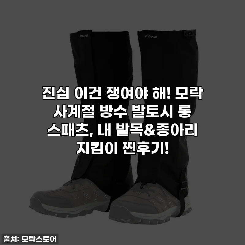 진심 이건 쟁여야 해! 모락 사계절 방수 발토시 롱 스패츠, 내 발목&종아리 지킴이 찐후기!