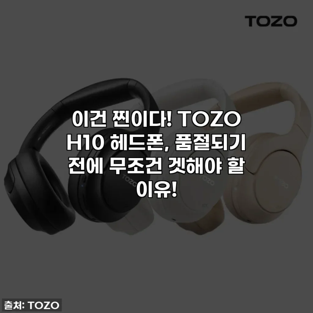이건 찐이다! TOZO H10 헤드폰, 품절되기 전에 무조건 겟해야 할 이유!