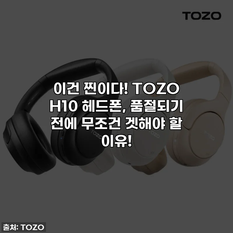 이건 찐이다! TOZO H10 헤드폰, 품절되기 전에 무조건 겟해야 할 이유!