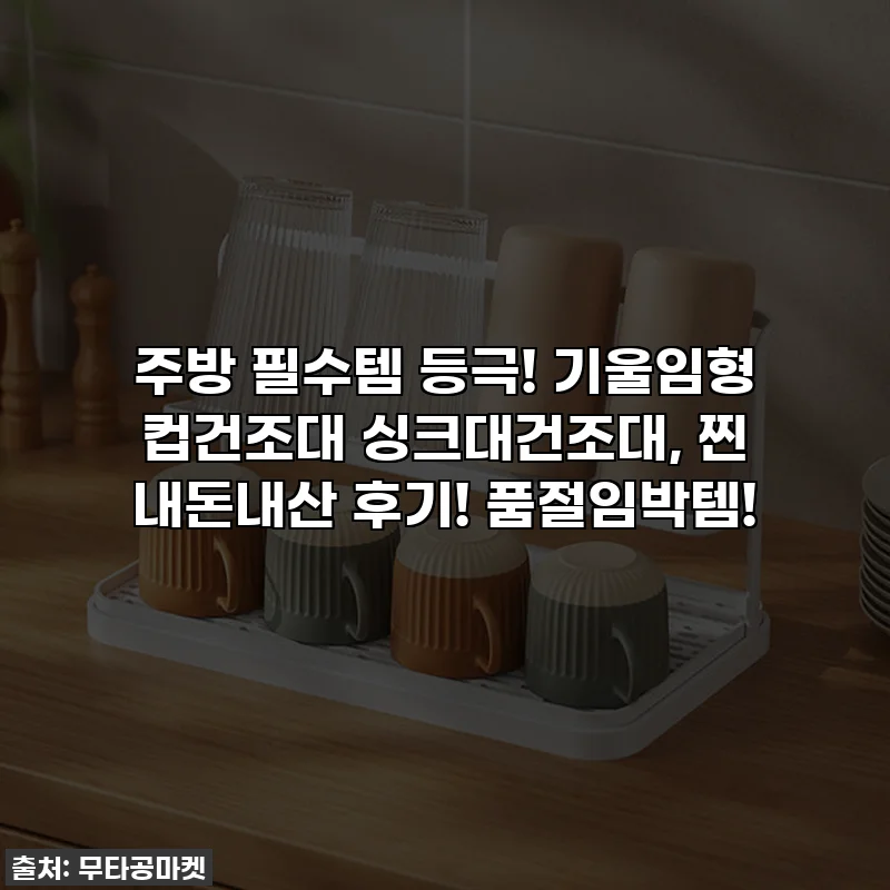 주방 필수템 등극! 기울임형 컵건조대 싱크대건조대, 찐 내돈내산 후기! 품절임박템!