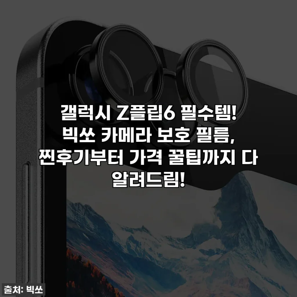 갤럭시 Z플립6 필수템! 빅쏘 카메라 보호 필름, 찐후기부터 가격 꿀팁까지 다 알려드림!