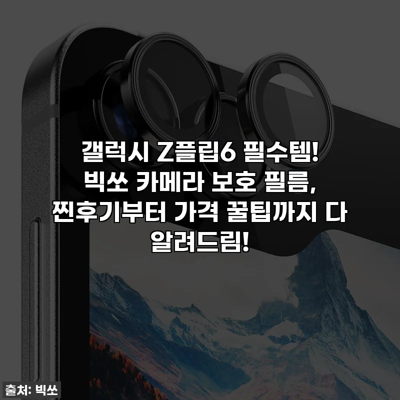 갤럭시 Z플립6 필수템! 빅쏘 카메라 보호 필름, 찐후기부터 가격 꿀팁까지 다 알려드림!