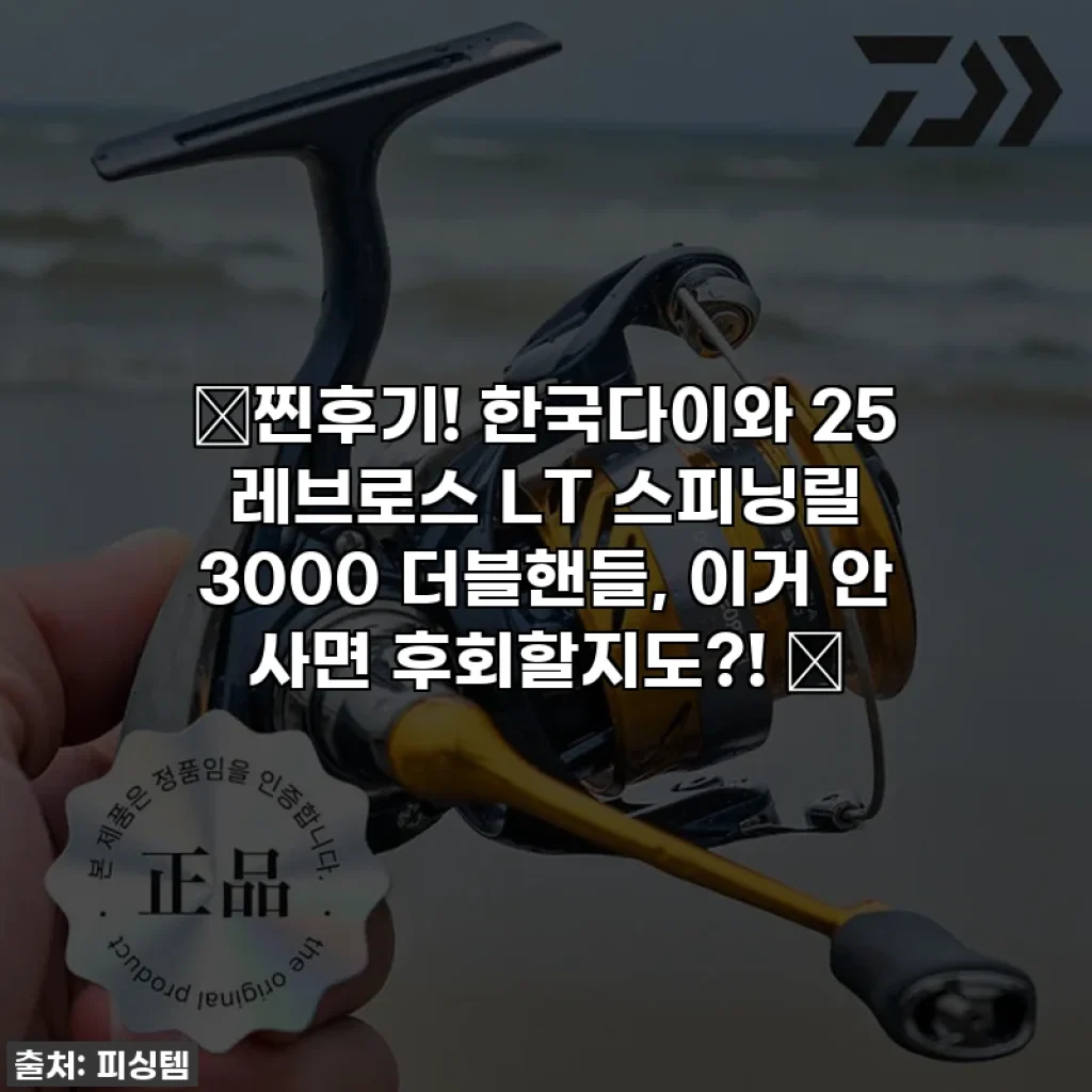 ✨찐후기! 한국다이와 25 레브로스 LT 스피닝릴 3000 더블핸들, 이거 안 사면 후회할지도?! ✨