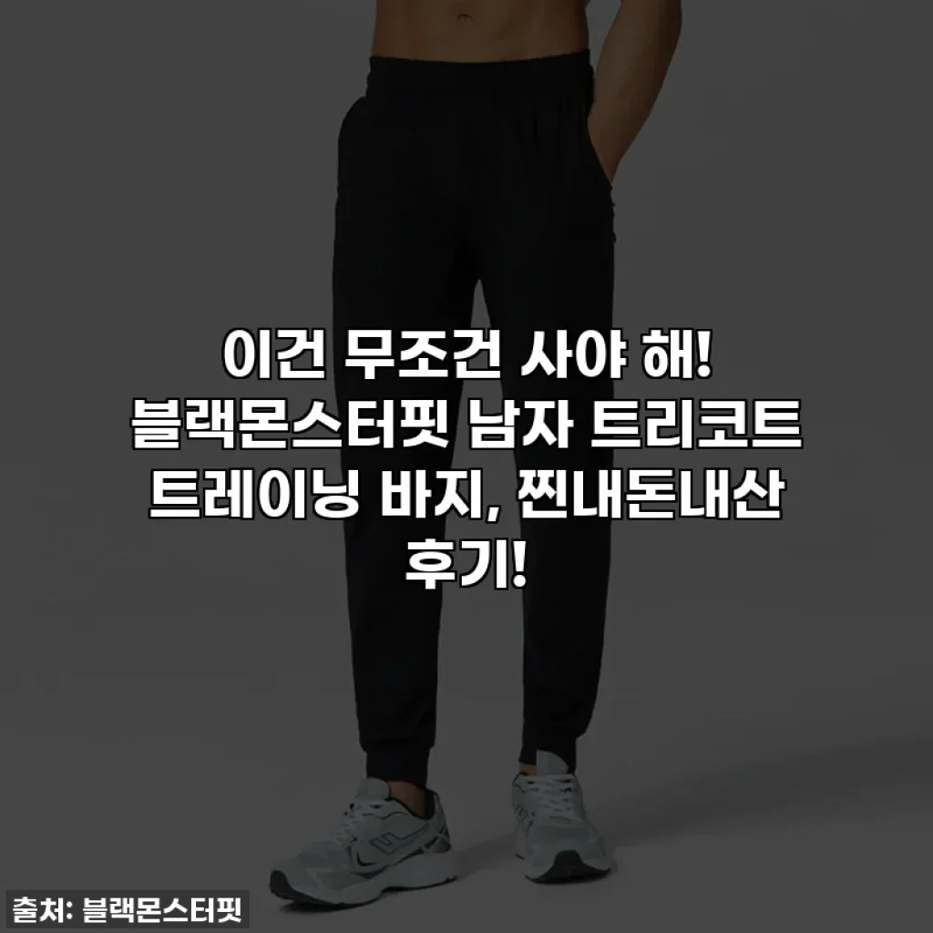 이건 무조건 사야 해! 블랙몬스터핏 남자 트리코트 트레이닝 바지, 찐내돈내산 후기!