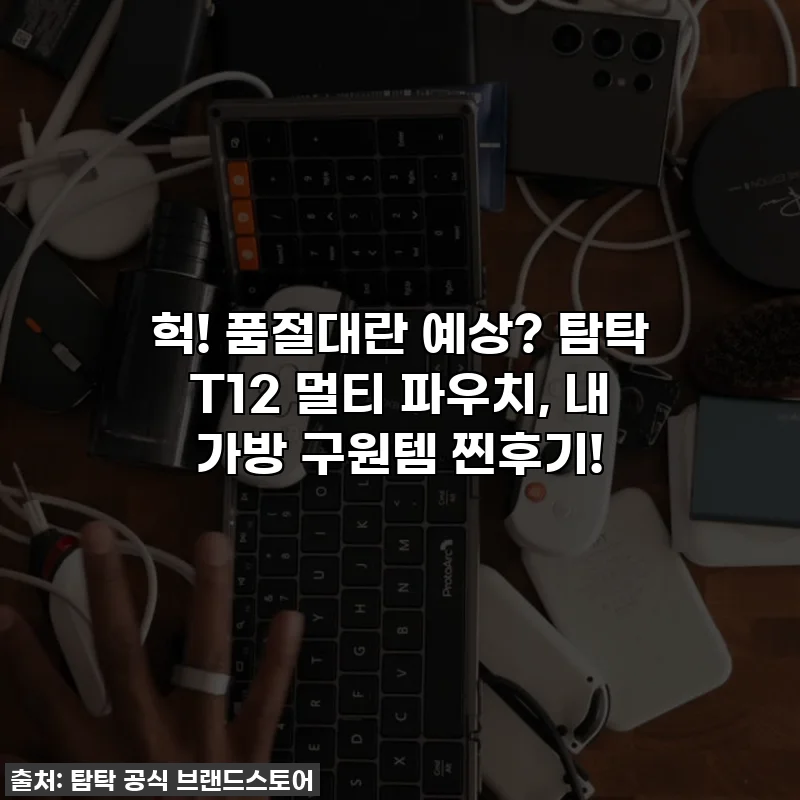 헉! 품절대란 예상? 탐탁 T12 멀티 파우치, 내 가방 구원템 찐후기!