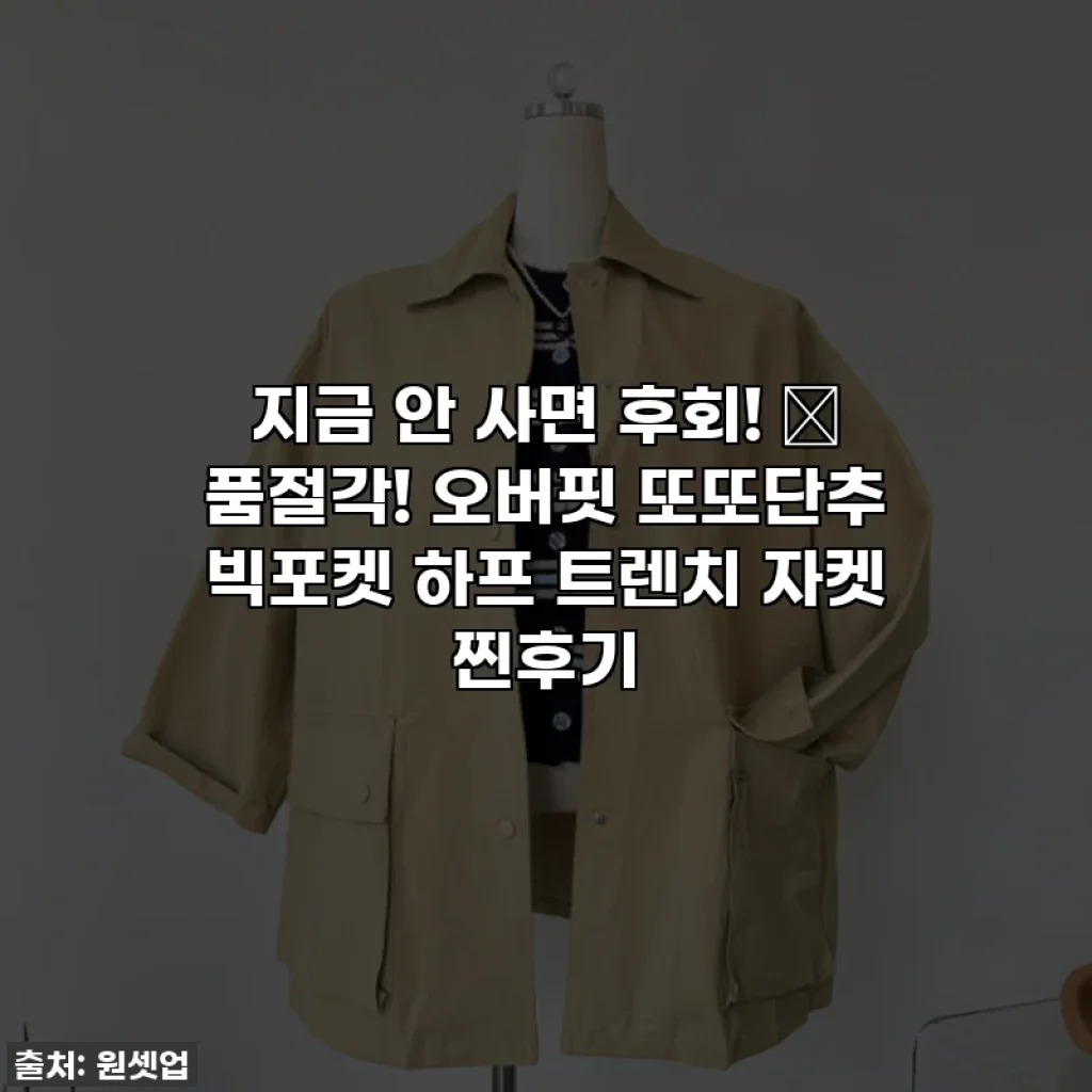 지금 안 사면 후회! ✨ 품절각! 오버핏 또또단추 빅포켓 하프 트렌치 자켓 찐후기