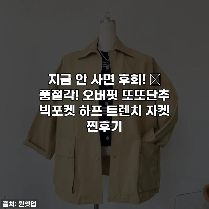 지금 안 사면 후회! ✨ 품절각! 오버핏 또또단추 빅포켓 하프 트렌치 자켓 찐후기