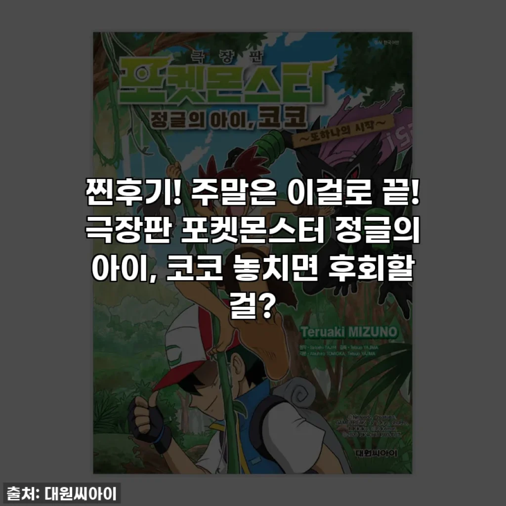 찐후기! 주말은 이걸로 끝! 극장판 포켓몬스터 정글의 아이, 코코 놓치면 후회할 걸?