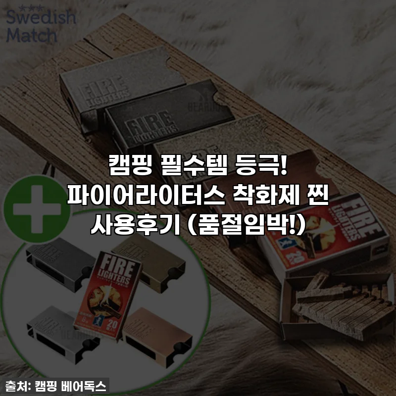 캠핑 필수템 등극! 파이어라이터스 착화제 찐 사용후기 (품절임박!)
