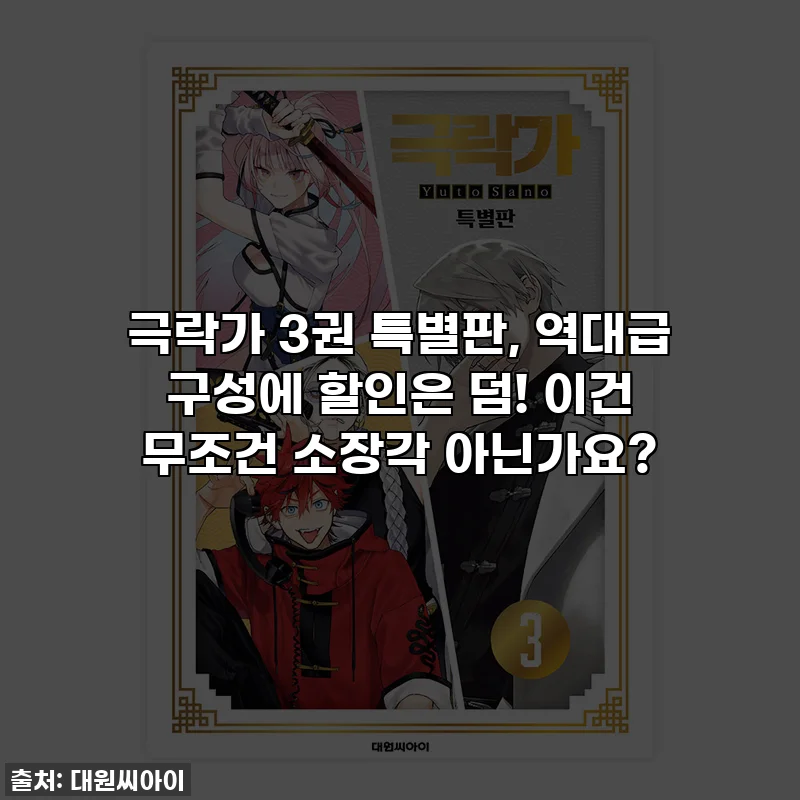 극락가 3권 특별판, 역대급 구성에 할인은 덤! 이건 무조건 소장각 아닌가요?