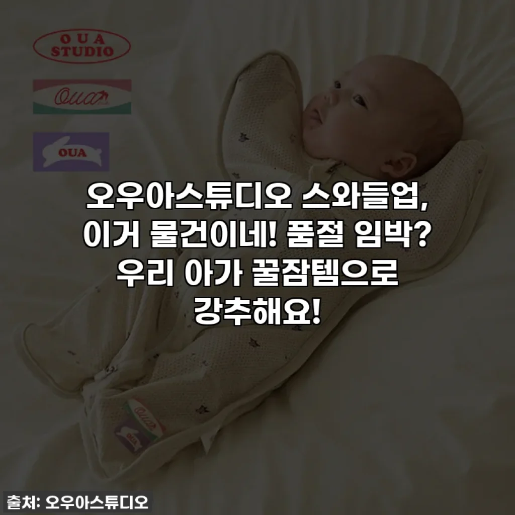 오우아스튜디오 스와들업, 이거 물건이네! 품절 임박? 우리 아가 꿀잠템으로 강추해요!