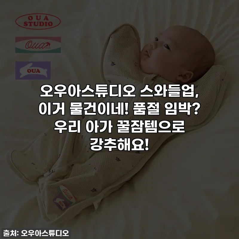 오우아스튜디오 스와들업, 이거 물건이네! 품절 임박? 우리 아가 꿀잠템으로 강추해요!