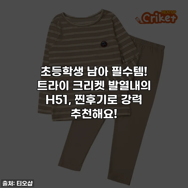 초등학생 남아 필수템! 트라이 크리켓 발열내의 H51, 찐후기로 강력 추천해요!