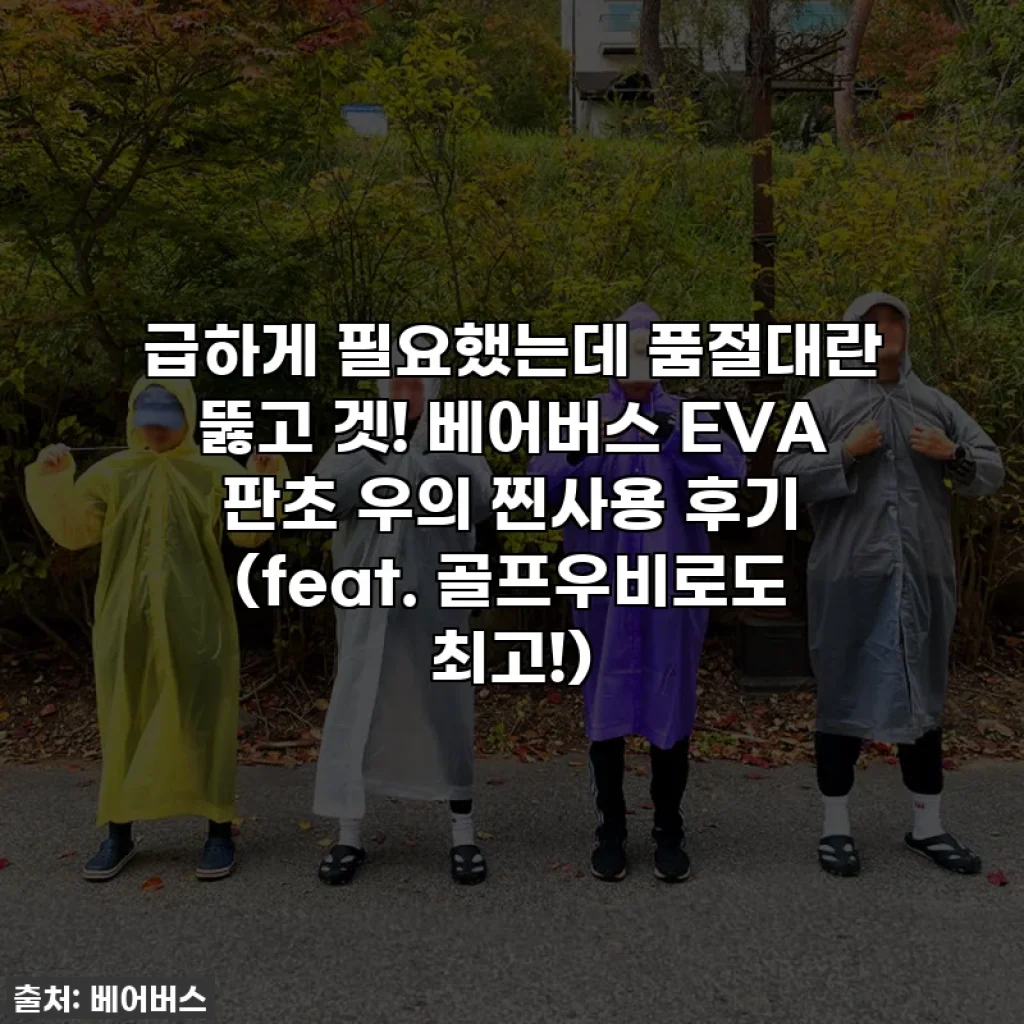 급하게 필요했는데 품절대란 뚫고 겟! 베어버스 EVA 판초 우의 찐사용 후기 (feat. 골프우비로도 최고!)