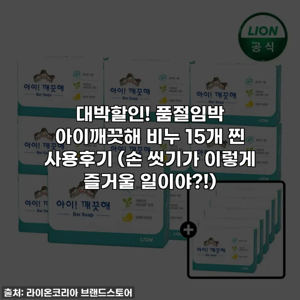 대박할인! 품절임박 아이깨끗해 비누 15개 찐 사용후기 (손 씻기가 이렇게 즐거울 일이야?!)