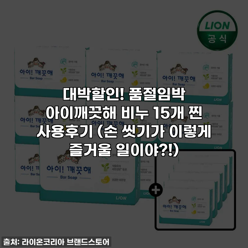 대박할인! 품절임박 아이깨끗해 비누 15개 찐 사용후기 (손 씻기가 이렇게 즐거울 일이야?!)