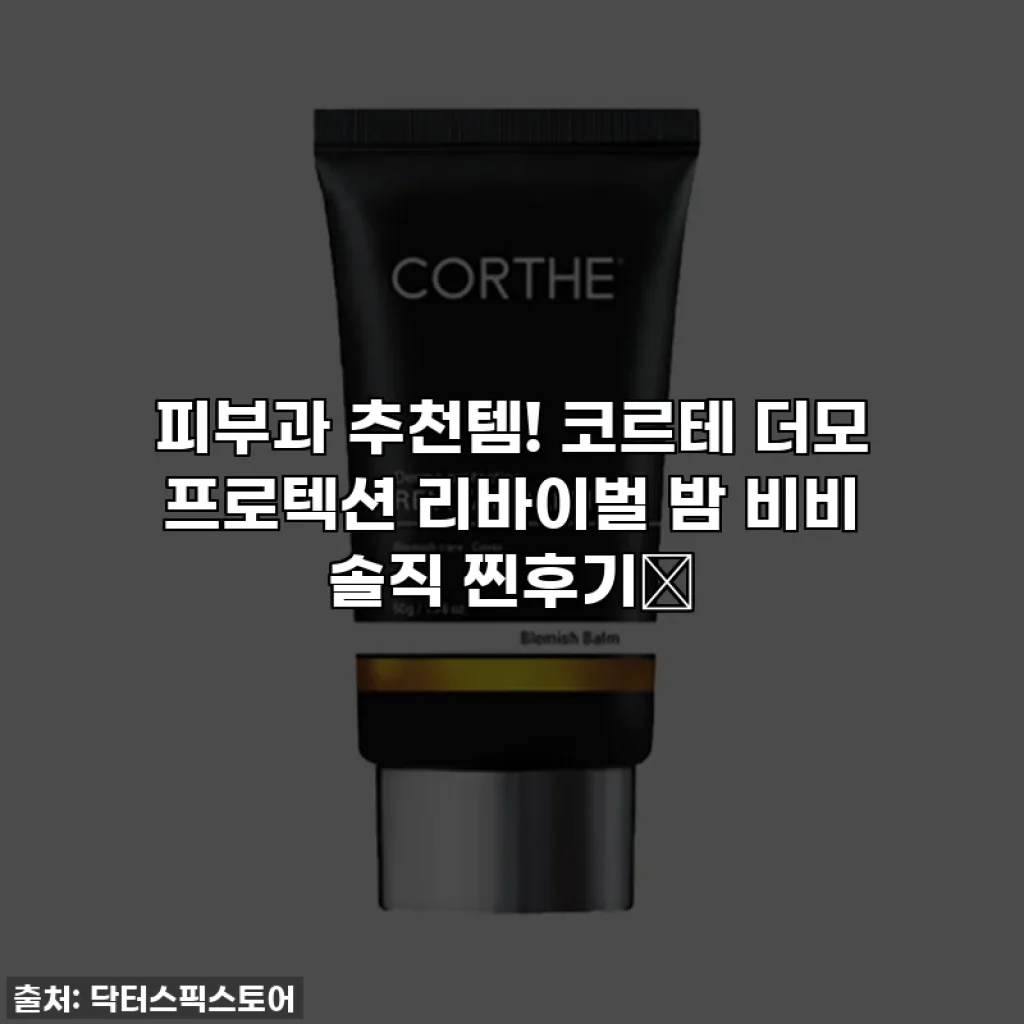 피부과 추천템! 코르테 더모 프로텍션 리바이벌 밤 비비 솔직 찐후기✨