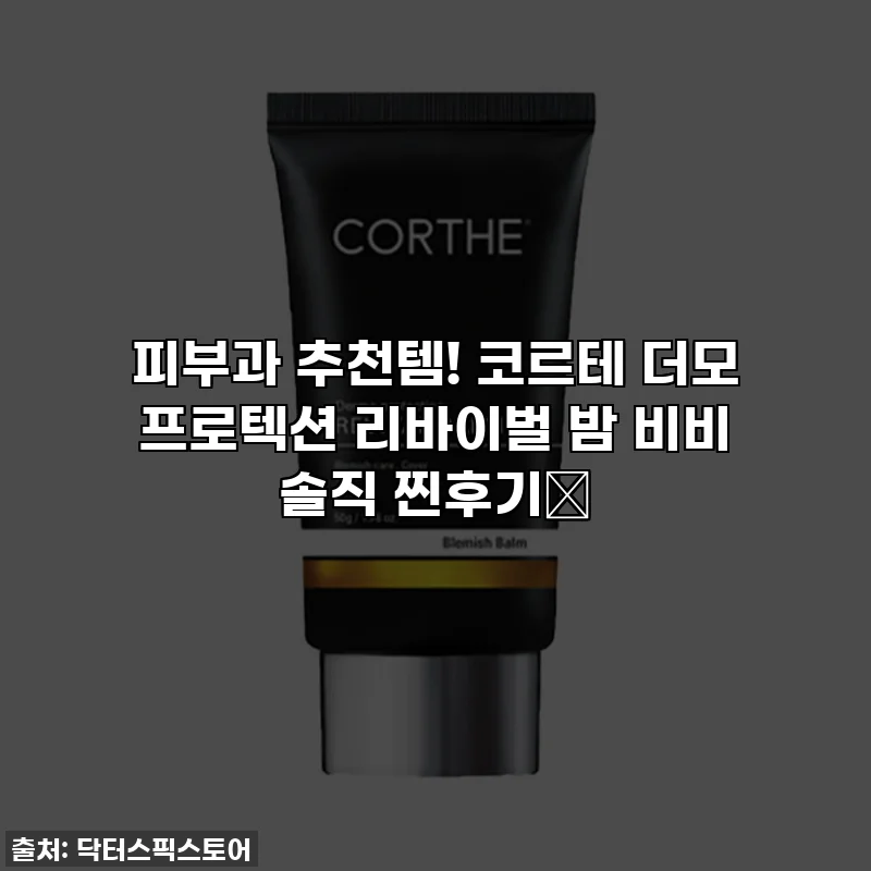 피부과 추천템! 코르테 더모 프로텍션 리바이벌 밤 비비 솔직 찐후기✨