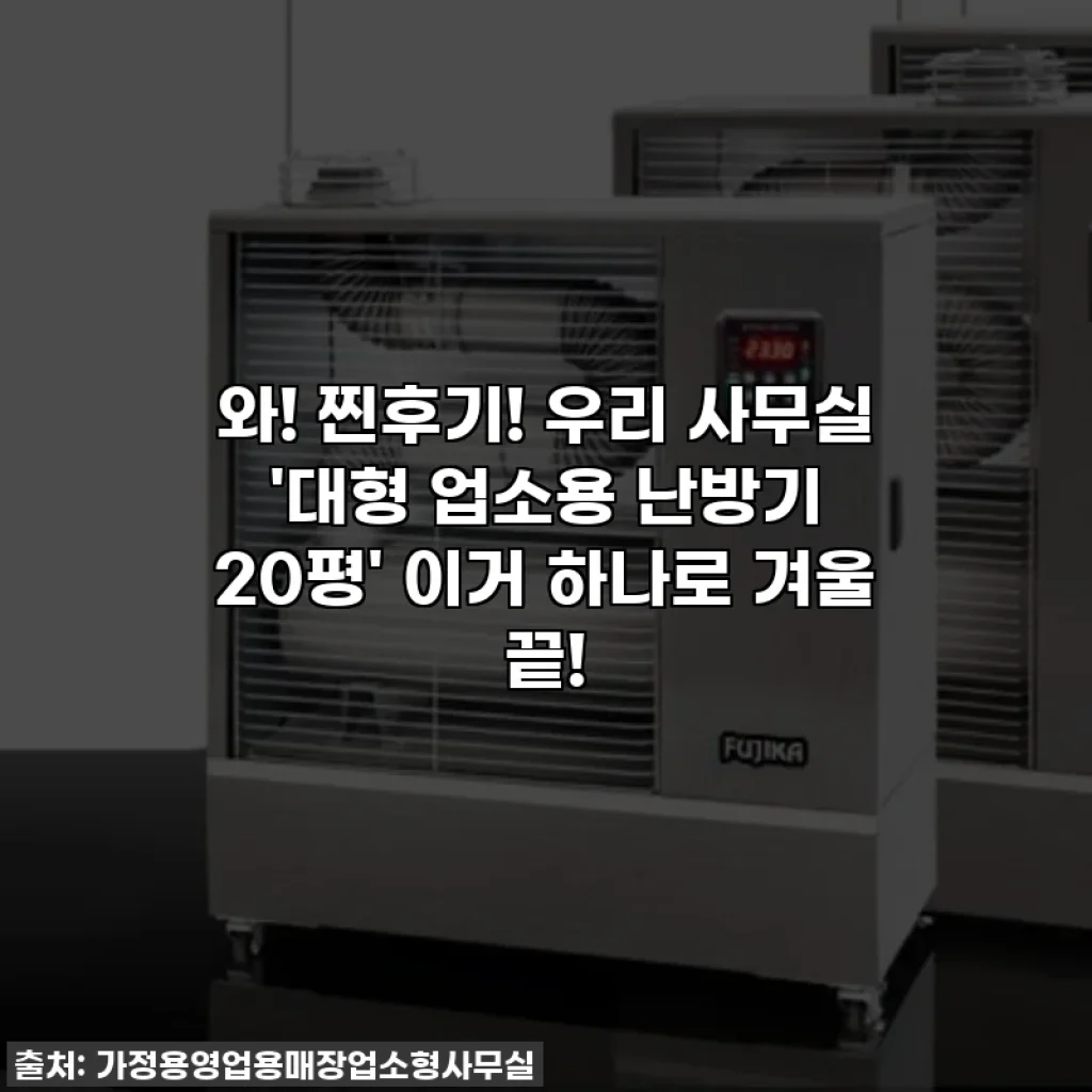 와! 찐후기! 우리 사무실 '대형 업소용 난방기 20평' 이거 하나로 겨울 끝!
