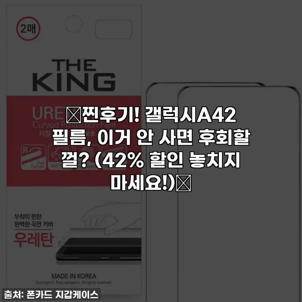 🔥찐후기! 갤럭시A42 필름, 이거 안 사면 후회할 껄? (42% 할인 놓치지 마세요!)🔥