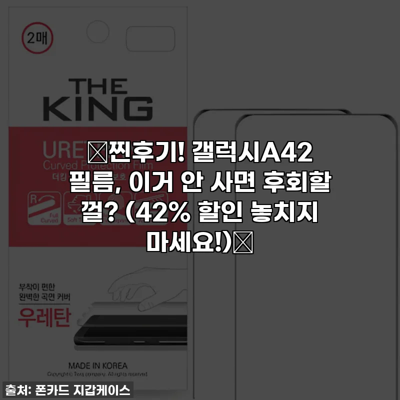 🔥찐후기! 갤럭시A42 필름, 이거 안 사면 후회할 껄? (42% 할인 놓치지 마세요!)🔥