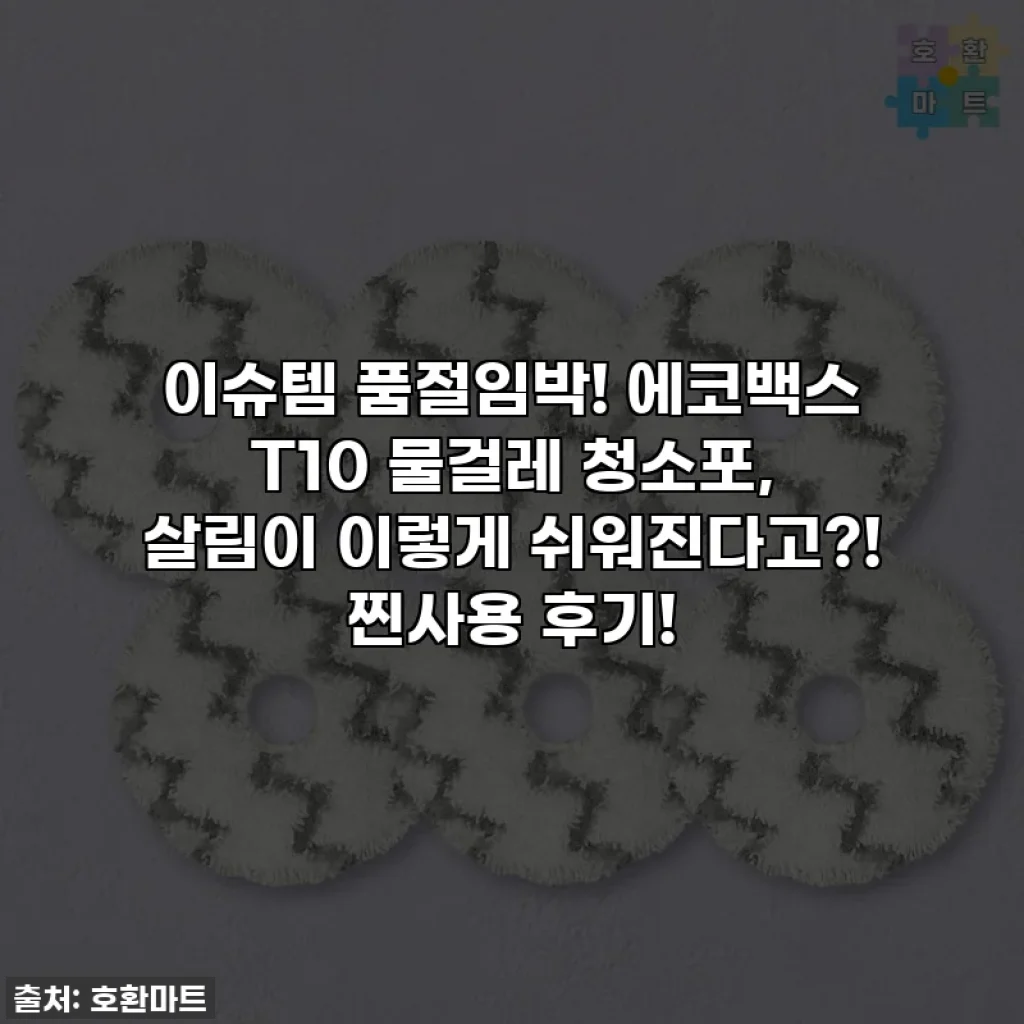 이슈템 품절임박! 에코백스 T10 물걸레 청소포, 살림이 이렇게 쉬워진다고?! 찐사용 후기!