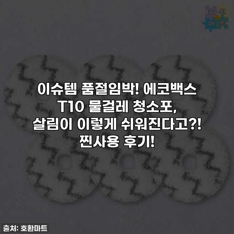 이슈템 품절임박! 에코백스 T10 물걸레 청소포, 살림이 이렇게 쉬워진다고?! 찐사용 후기!