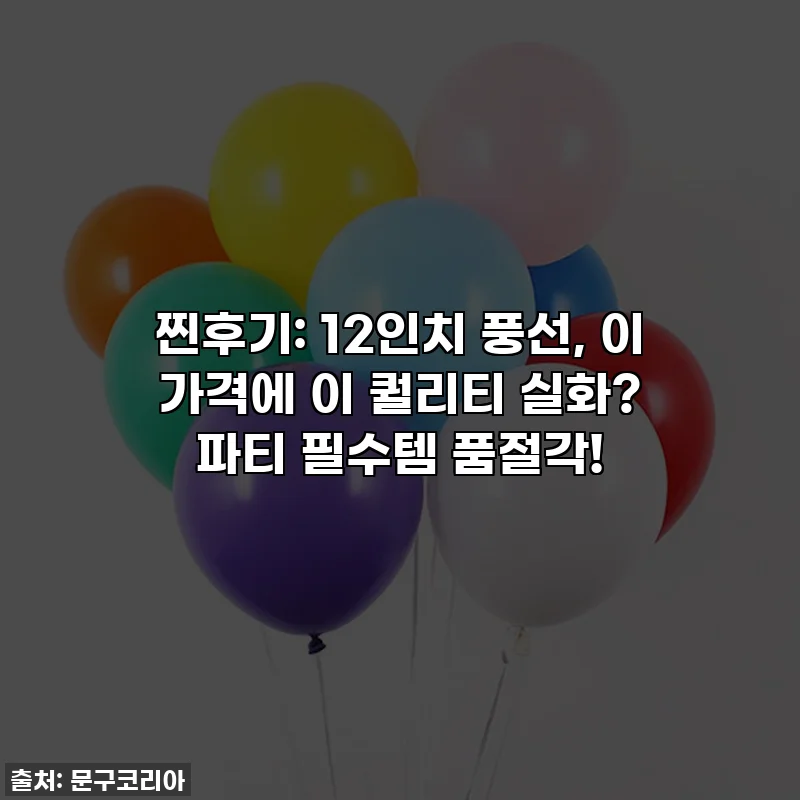 찐후기: 12인치 풍선, 이 가격에 이 퀄리티 실화? 파티 필수템 품절각!