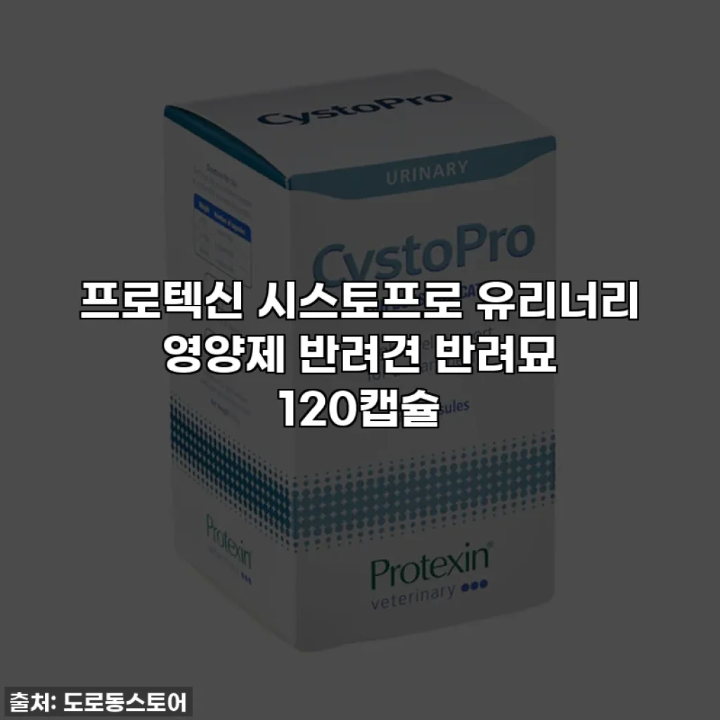 프로텍신 시스토프로 유리너리 영양제 반려견 반려묘 120캡슐