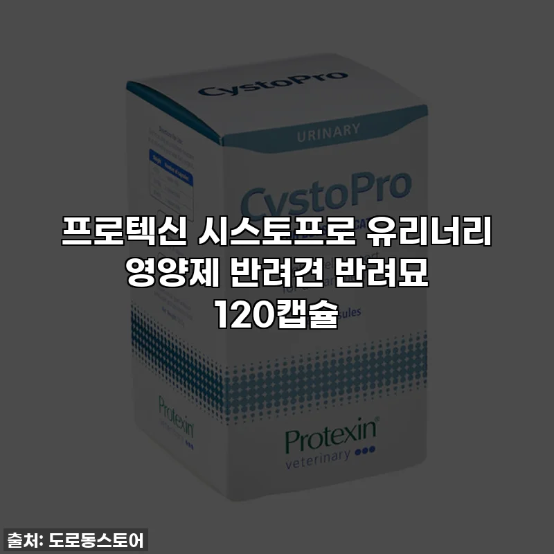 프로텍신 시스토프로 유리너리 영양제 반려견 반려묘 120캡슐