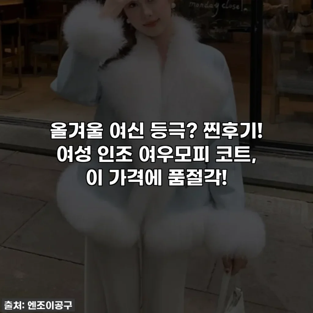 올겨울 여신 등극? 찐후기! 여성 인조 여우모피 코트, 이 가격에 품절각!