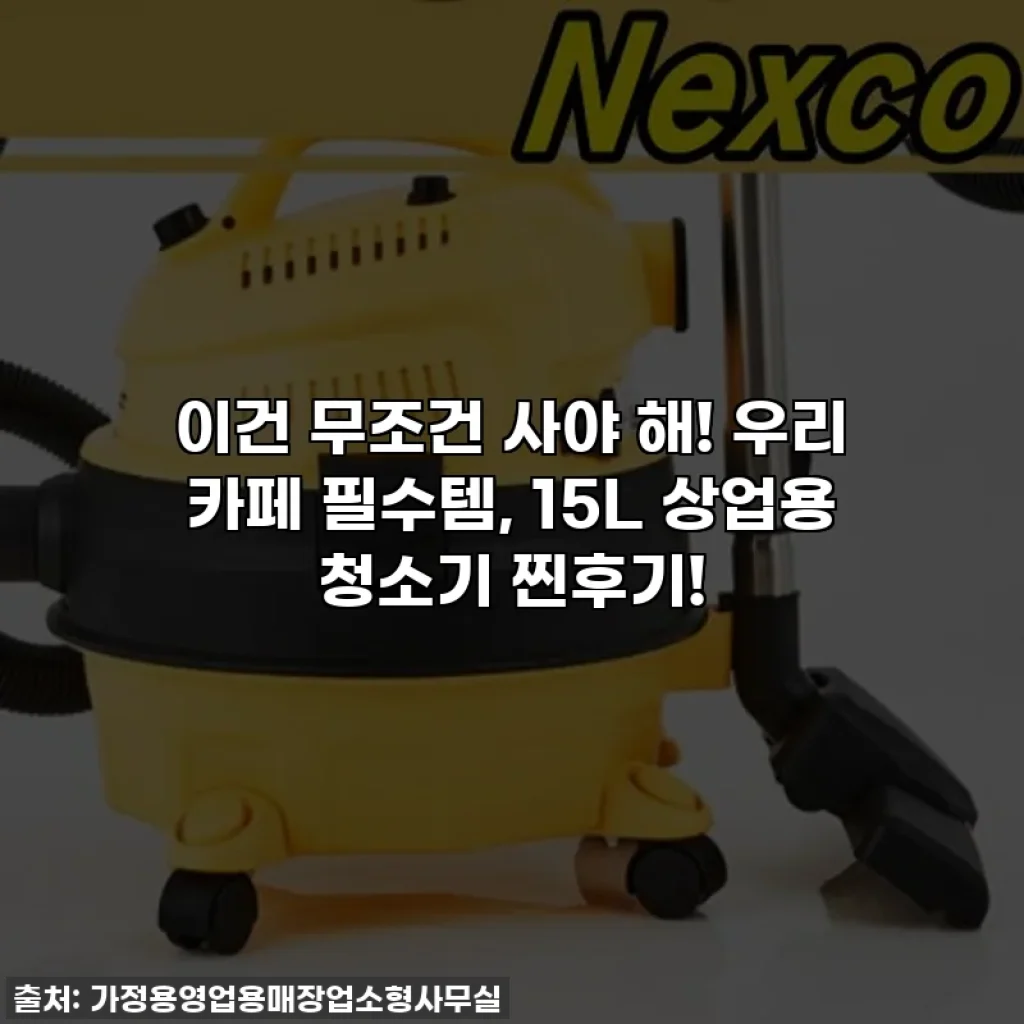 이건 무조건 사야 해! 우리 카페 필수템, 15L 상업용 청소기 찐후기!