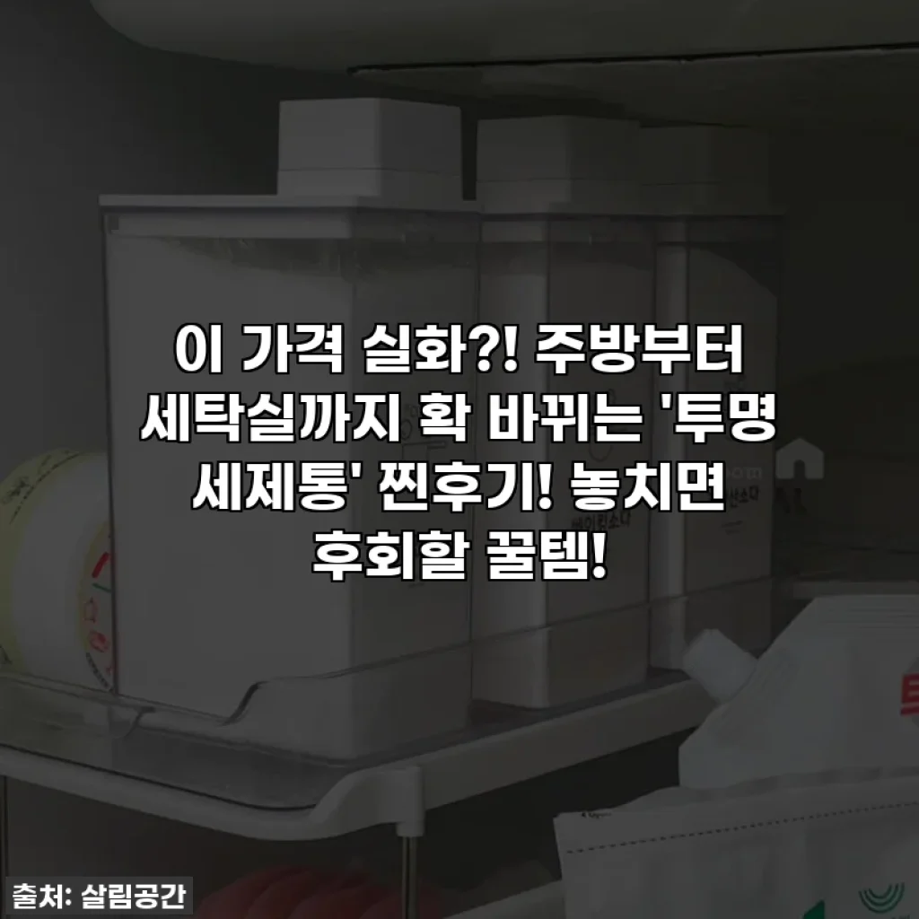 이 가격 실화?! 주방부터 세탁실까지 확 바뀌는 '투명 세제통' 찐후기! 놓치면 후회할 꿀템!