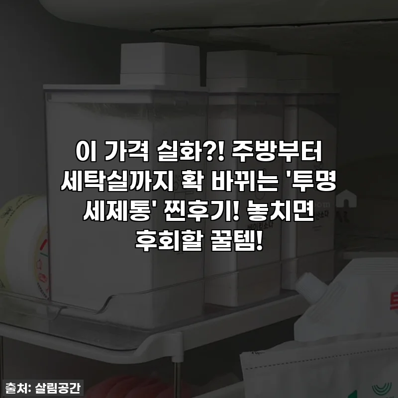 이 가격 실화?! 주방부터 세탁실까지 확 바뀌는 '투명 세제통' 찐후기! 놓치면 후회할 꿀템!