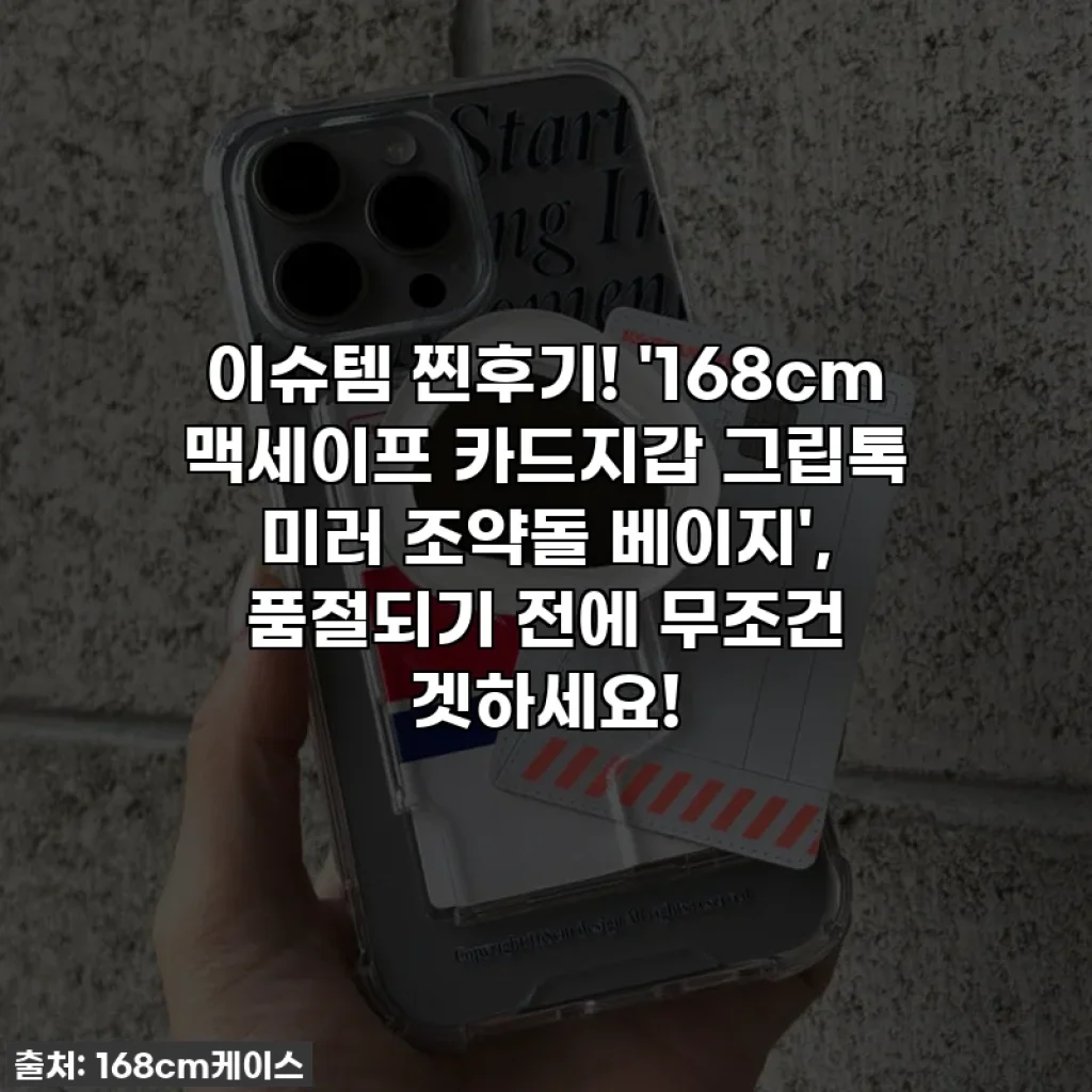 이슈템 찐후기! '168cm 맥세이프 카드지갑 그립톡 미러 조약돌 베이지', 품절되기 전에 무조건 겟하세요!