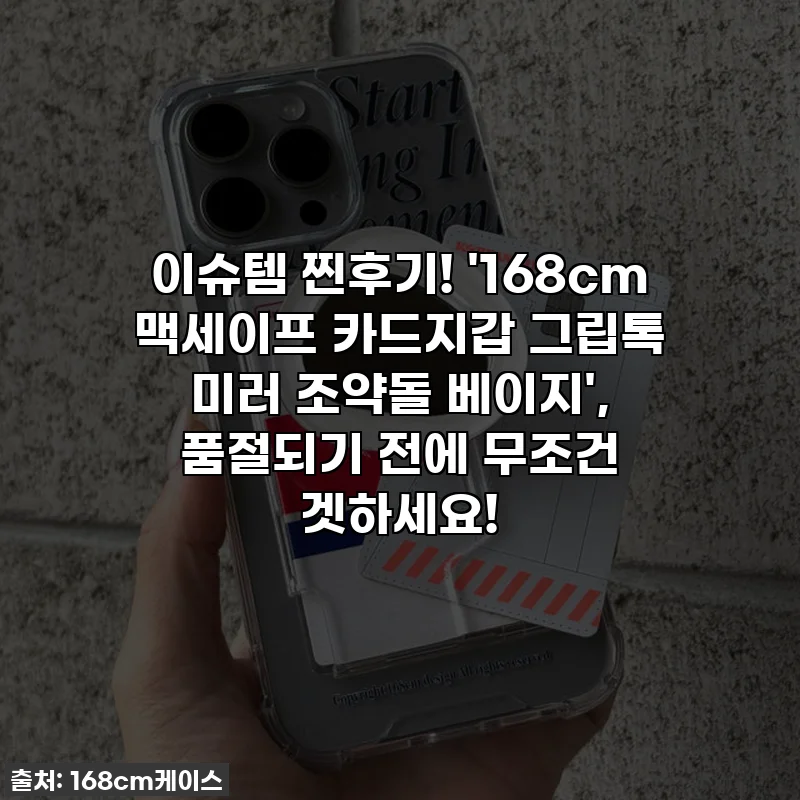 이슈템 찐후기! '168cm 맥세이프 카드지갑 그립톡 미러 조약돌 베이지', 품절되기 전에 무조건 겟하세요!