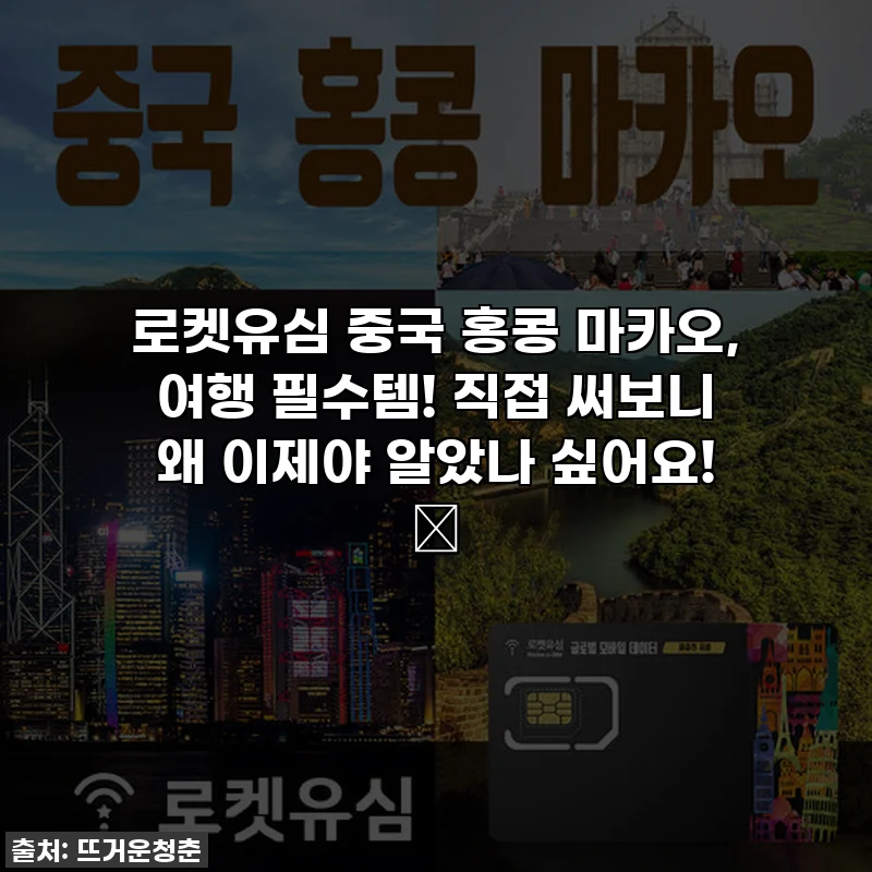 로켓유심 중국 홍콩 마카오, 여행 필수템! 직접 써보니 왜 이제야 알았나 싶어요! ✨