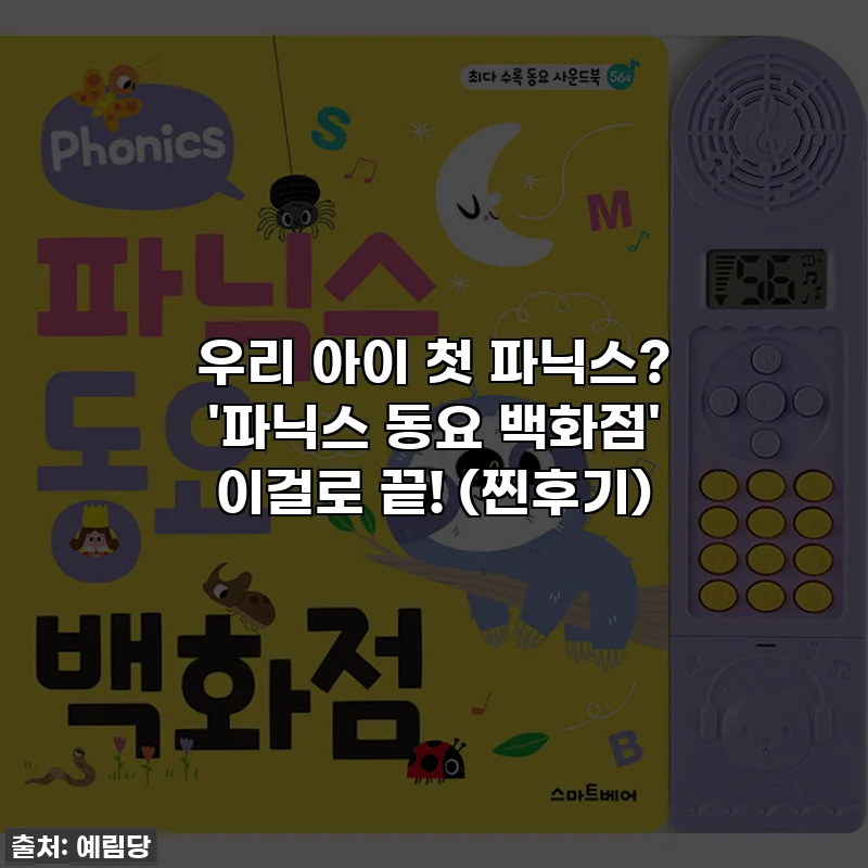 우리 아이 첫 파닉스? '파닉스 동요 백화점' 이걸로 끝! (찐후기)
