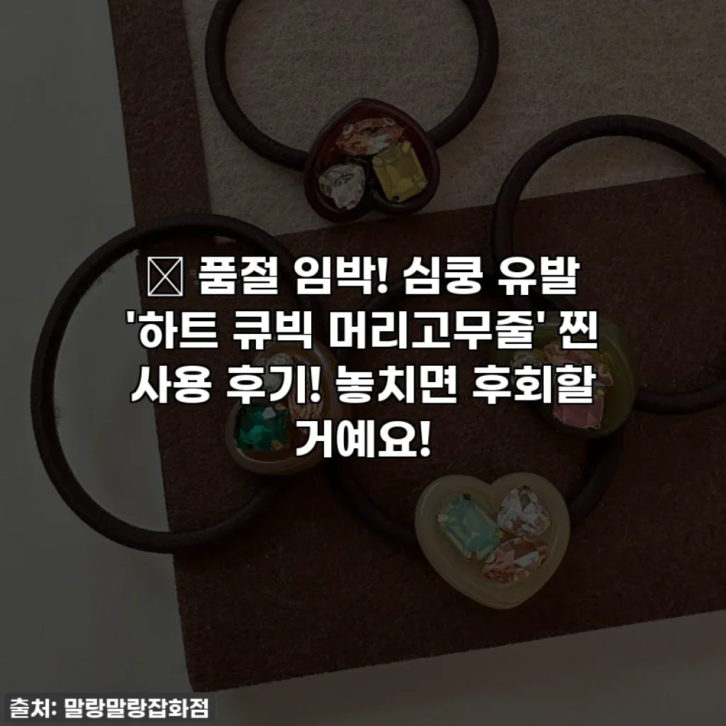 💖 품절 임박! 심쿵 유발 '하트 큐빅 머리고무줄' 찐 사용 후기! 놓치면 후회할 거예요!