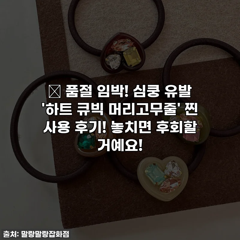 💖 품절 임박! 심쿵 유발 '하트 큐빅 머리고무줄' 찐 사용 후기! 놓치면 후회할 거예요!