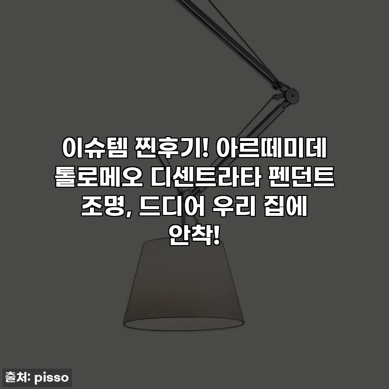 이슈템 찐후기! 아르떼미데 톨로메오 디센트라타 펜던트 조명, 드디어 우리 집에 안착!