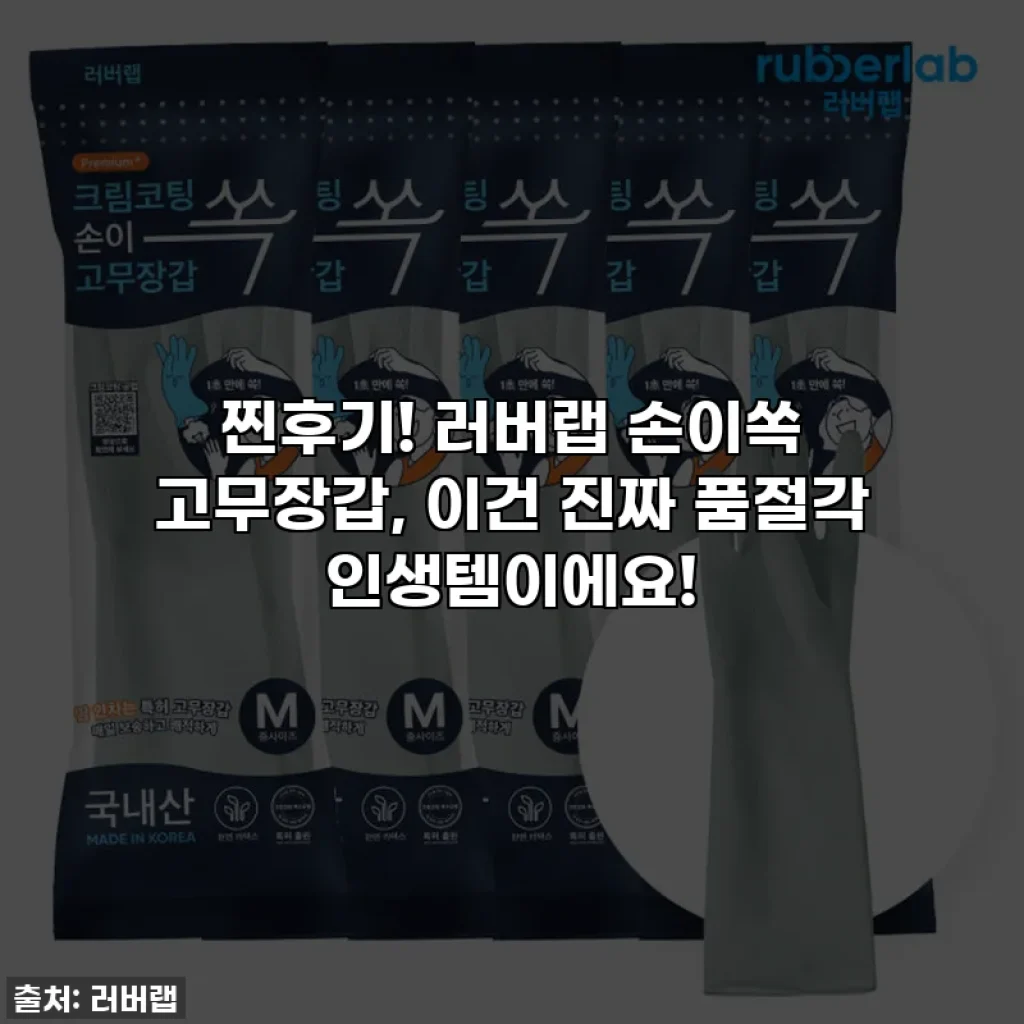 찐후기! 러버랩 손이쏙 고무장갑, 이건 진짜 품절각 인생템이에요!