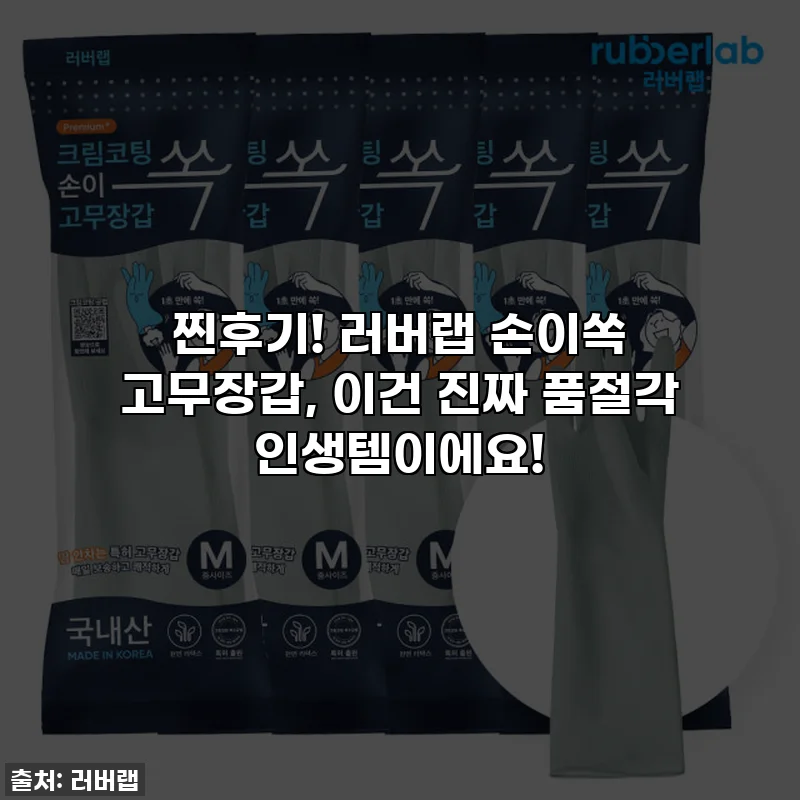 찐후기! 러버랩 손이쏙 고무장갑, 이건 진짜 품절각 인생템이에요!